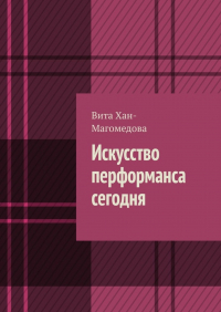 Вита Хан-Магомедова - Искусство перформанса сегодня