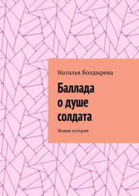 Наталья Болдырева - Баллада о душе солдата. Живая история