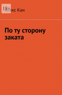 Алекс Кан - По ту сторону заката