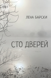 Сто дверей