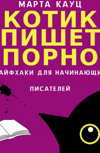 Котик пишет порно. Лайфхаки для начинающих писателей