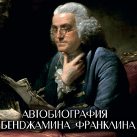 Бенджамин Франклин - Автобиография