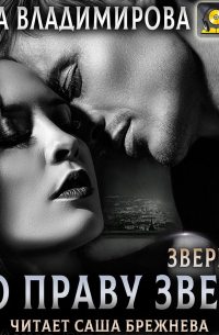 По праву зверя