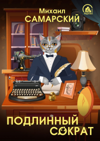 Михаил Самарский - Подлинный Сократ