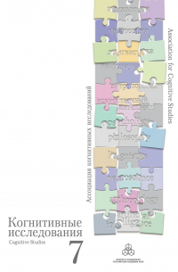 Избранные труды конференции «Когнитивные исследования на современном этапе»