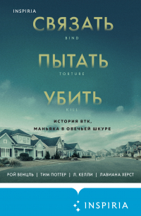  - Связать. Пытать. Убить. История BTK, маньяка в овечьей шкуре