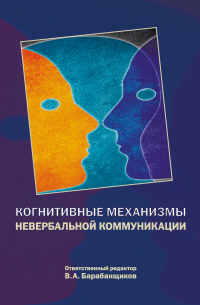 Владимир Барабанщиков - Когнитивные механизмы невербальной коммуникации