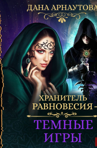 Хранитель равновесия. Темные игры