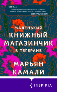 Марьян Камали - Маленький книжный магазинчик в Тегеране