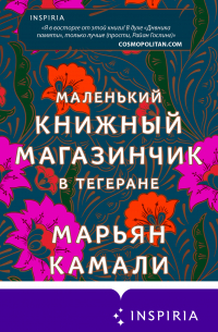 Маленький книжный магазинчик в Тегеране