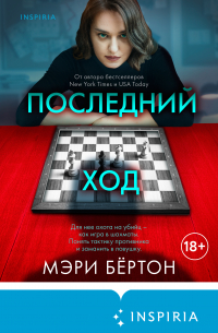 Последний ход