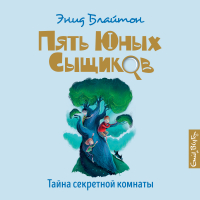 Энид Блайтон - Тайна секретной комнаты