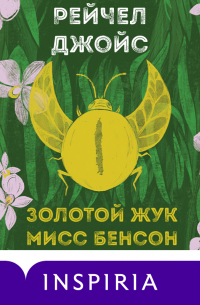 Золотой жук мисс Бенсон