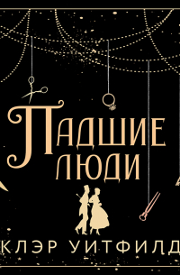 Клэр Уитфилд - Падшие люди