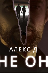Не он