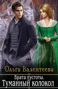 Врата пустоты. Туманный колокол