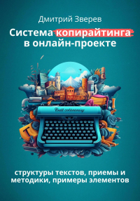 Дмитрий Зверев - Система копирайтинга в онлайн-проекте