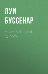 Монмартрская сирота