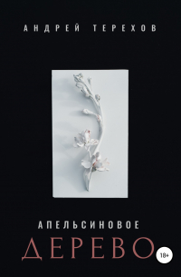 Апельсиновое дерево