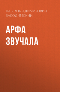 Арфа звучала