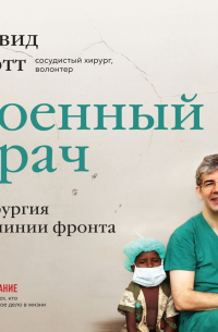 Дэвид Нотт - Военный врач. Хирургия на линии фронта
