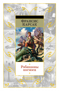 Робинзоны космоса