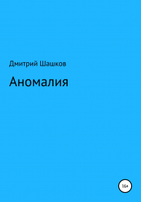 Дмитрий Андреевич Шашков - Аномалия