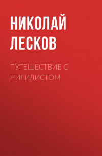 Путешествие с нигилистом