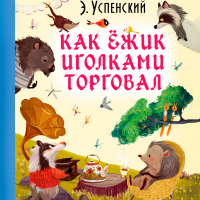 Эдуард Успенский - Как ёжик иголками торговал