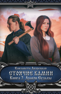 Стоячие камни. Книга 2: Дракон судьбы
