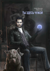  - Ты здесь чужой