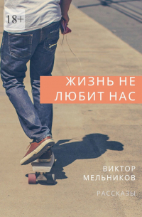 Виктор Мельников - Жизнь не любит нас