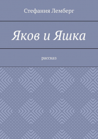 Стефания Лемберг - Яков и Яшка. Рассказ