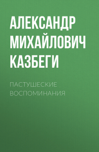 Александр Казбеги - Пастушеские воспоминания