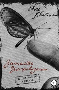 Аль Квотион - Запчасть импровизации. Дополненное издание
