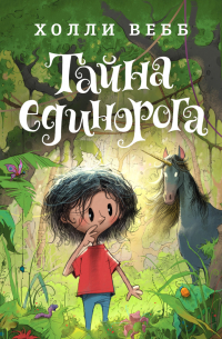 Тайна единорога