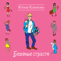 Юлия Климова - Бешеные страсти