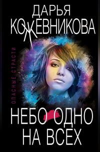 Небо одно на всех