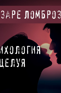 Чезаре Ломброзо - Психология поцелуя