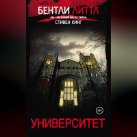 Бентли Литтл - Университет