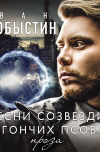 Песни созвездия Гончих Псов