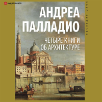 Андреа Палладио - Четыре книги об архитектуре