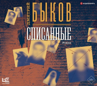 Дмитрий Быков - Списанные