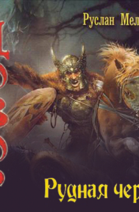 Рудная черта