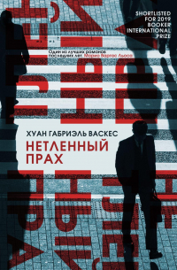 Нетленный прах