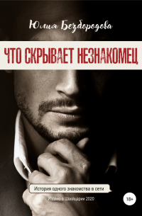 Что скрывает незнакомец