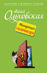 Танцующая саламандра