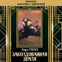 Карл Глоух - Заколдованная земля