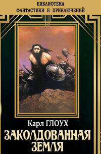 Карл Глоух - Заколдованная земля
