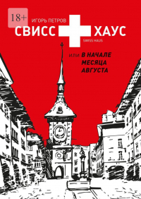 Игорь Петров - Свисс хаус, или В начале месяца августа